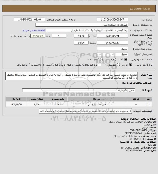 استعلام عضویت در وندور لیست شرکت ملی گاز الزامیست.مهره ماسوره مفصلی 1 اینچ به طول 60میلیمتر.بر اساس استانداردigs .تکمیل و بارگذاری برگ پیوست الزامیست