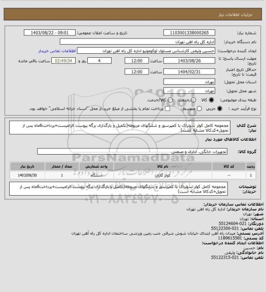 استعلام مجموعه کامل کولر سوتراک با کمپرسور و شلنگهای مریوطه(تکمیل و بارگذاری برگه پیوست الزامیست+پرداخت6ماه پس از تحویل+کدکالا مشابه است)