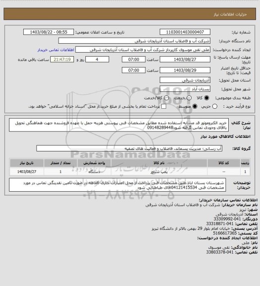 استعلام خرید الکتروموتور قد مشابه استفاده شده مطابق مشخصات فنی پیوستی  هزینه حمل با عهده فروشنده جهت هماهنگی تحویل بااقای وجودی تماس گرفته شود09148289448