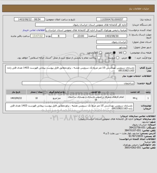 استعلام بازسازی سرویس بهداشتی 10 متر مربع تک سرویس نقشه ، براوردمطابق فایل پیوست پیمانی فهرست 1403 نقدی قلی زاده 09153821163