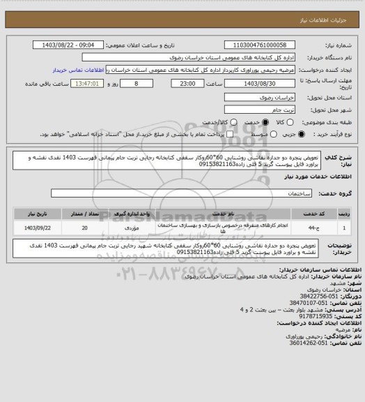 استعلام تعویض پنجره دو جداره نقاشی روشنایی 60*60روکار سقفی کتابخانه رجایی تربت جام پیمانی فهرست 1403 نقدی نقشه و براورد فایل پیوست گرید 5 قلی زاده09153821163