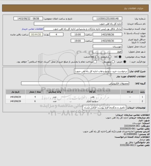 استعلام درخواست خرید سوئیچ و هاب اداره کل راه آهن جنوب