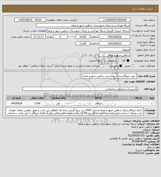 استعلام جهت ایزوگام مراکز بهداشتی شاهین شهر و میمه