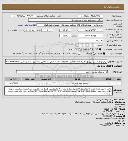 استعلام رادیاتور فلزی دیزل ژنراتورکامنز مدل  NT855  با ابعاد 100*100 سانتی متر مطابق نمونه پیوست 
خرید اکبری 03133960057