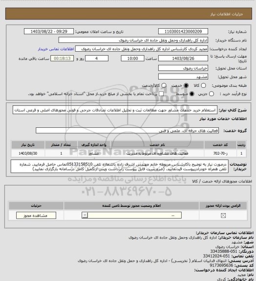 استعلام استعلام خرید خدمات مشاور جهت مطالعات ثبت و تحلیل اطلاعات تصادفات جرحی و فوتی محورهای اصلی و فرعی استان