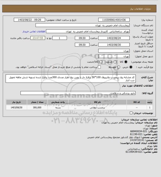 استعلام کد مشابه رول برچسب واترپروف  100*50 پرفراژ دار با بوبین رول هزار عددی 300عدد پرفراژ شده تسویه شش ماهه تحویل درب انبار