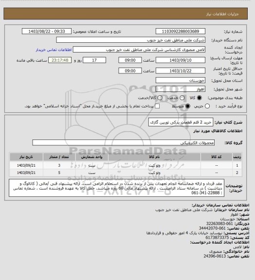 استعلام خرید 2 قلم قطعات یدکی توربین گازی