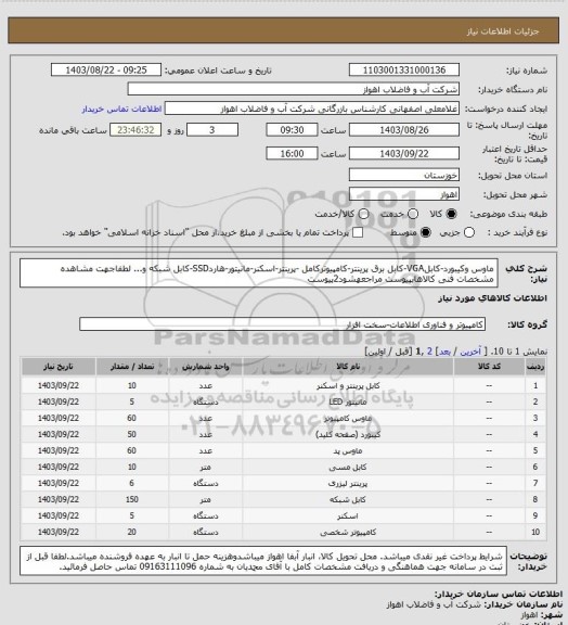 استعلام ماوس وکیبورد-کابلVGA-کابل برق پرینتر-کامپیوترکامل -پرینتر-اسکنر-مانیتور-هاردSSD-کابل شبکه و...
لطفاجهت مشاهده مشخصات فنی کالاهابپیوست مراجعهشود2پیوست