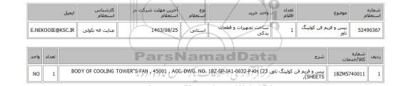 استعلام بیس و فریم فن کولینگ تاور