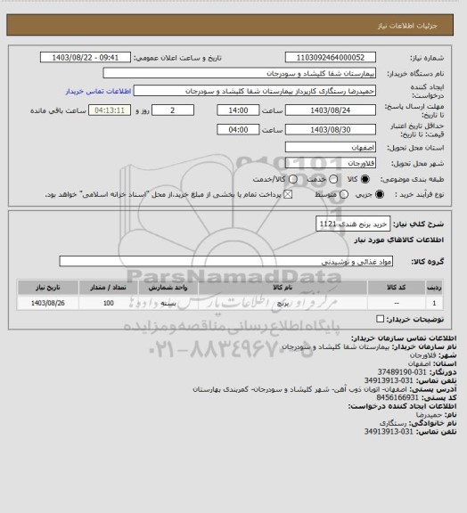 استعلام خرید برنج هندی 1121