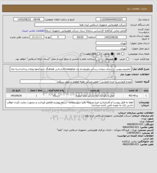 استعلام تعمیروسرویس سیستم سوخت رسانی وتوربوشارژ ون اویکولطفاباکارشناس هماهنگ شود/نحوه وزمان پرداخت:سه ماه