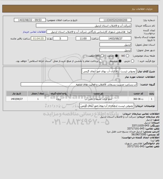 استعلام وصولی لیست بدهکاران آب بهای امور آبفای گرمی