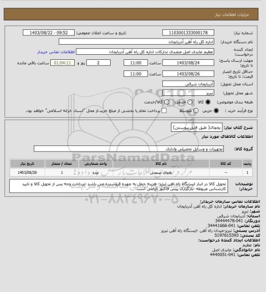 استعلام یخچال( طبق فایل پیوستی)