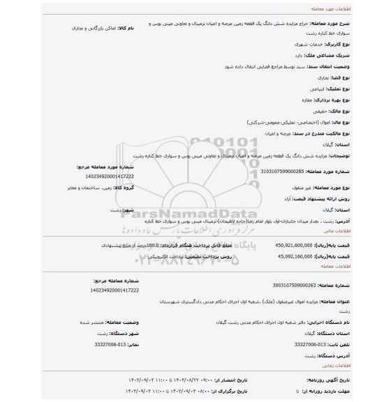 مزایده، مزایده شش دانگ یک قطعه زمین عرصه و اعیان ترمینال و تعاونی مینی بوس و سواری خط کناره رشت