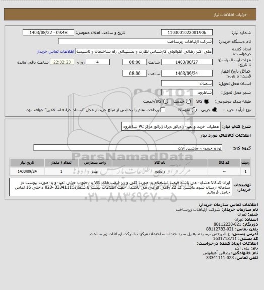 استعلام عملیات خرید و تهیه رادیاتور دیزل ژنراتور مرکز PC شاهرود