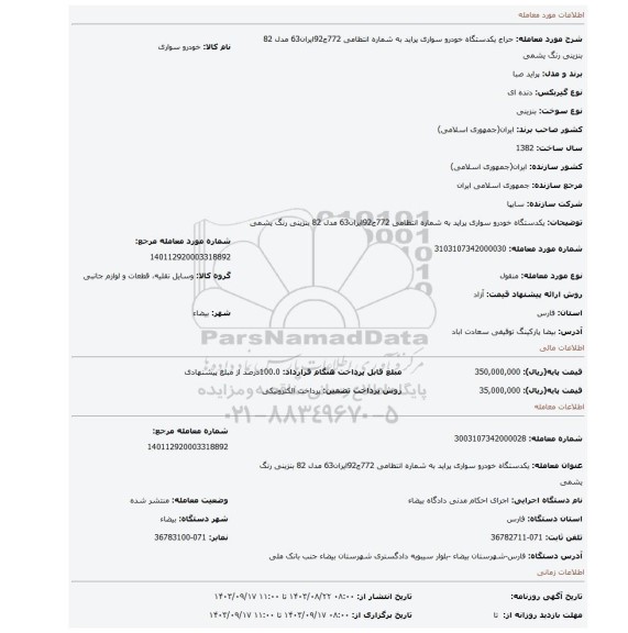 مزایده، یکدستگاه خودرو سواری پراید به شماره انتظامی 772ج92ایران63  مدل 82 بنزینی رنگ یشمی