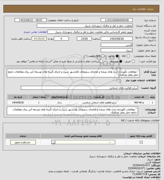 استعلام " مطالعات نگهداری مدل های عرضه و تقاضای سفرهای کلانشهر شیراز و اجرای گزینه های توسعه آتی برای مطالعاات جامع حمل ونقل وترافیک