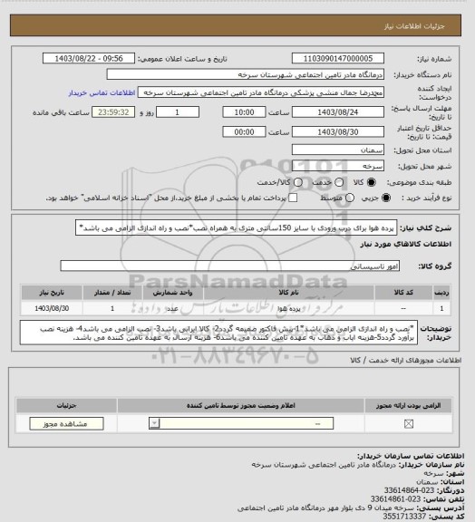 استعلام پرده هوا برای درب ورودی با سایز 150سانتی متری به همراه نصب*نصب و راه اندازی الزامی می باشد*