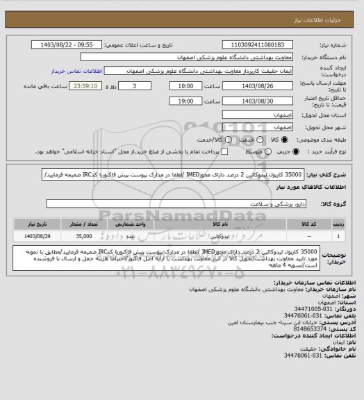 استعلام 35000 کارپول لیدوکائین 2 درصد دارای مجوزIMED /لطفا در مدارک پیوست پیش فاکتوربا کدIRC ضمیمه فرمایید/