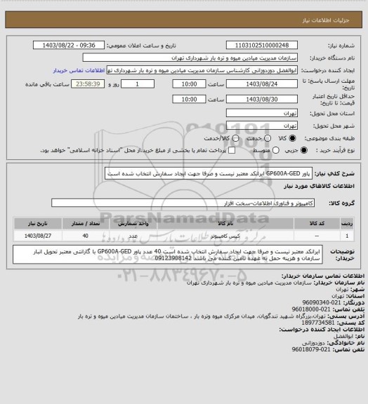 استعلام پاور  GP600A-GED
ایرانکد معتبر نیست و صرفا جهت ایجاد سفارش انتخاب شده است