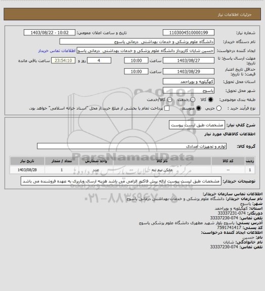 استعلام مشخصات طبق لیست پیوست