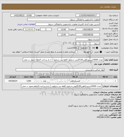 استعلام تعداد 3000کنسرو ماهی120گرمی شیلتون (فقط برند شیلتون ) با باز پرداخت 3ماهه تحویل در محل