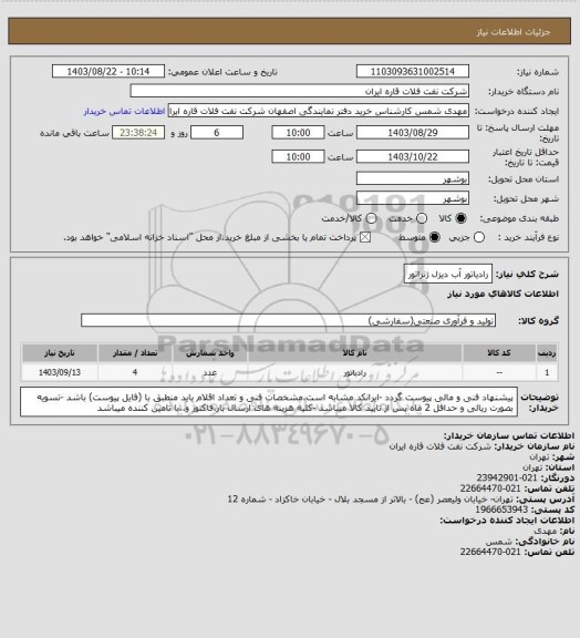 استعلام رادیاتور آب دیزل ژنراتور