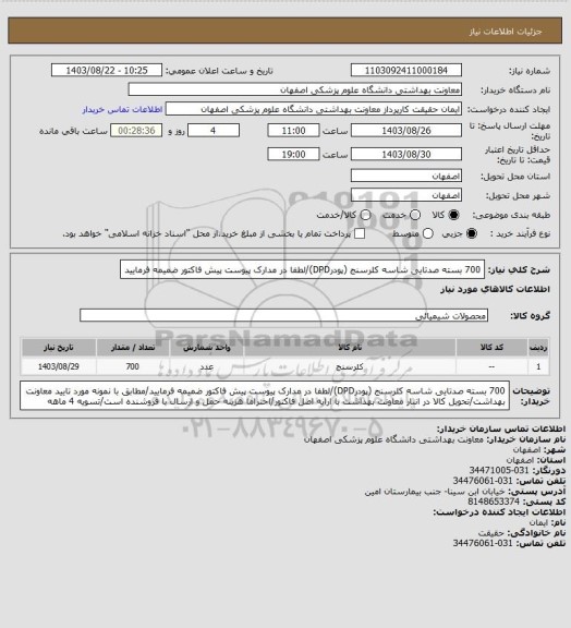 استعلام 700 بسته صدتایی شاسه کلرسنج (پودرDPD)/لطفا در مدارک پیوست پیش فاکتور ضمیمه فرمایید