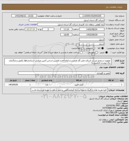 استعلام عضویت در وندور لیست شرکت ملی گاز الزامیست.انواع المنت فیلتر.بر اساس آخرین ویرایش استانداردigs .تکمیل و بارگذاری برگ پیوست الزامیست