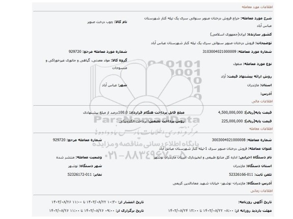 مزایده، فروش درختان صنوبر سنواتی سری یک تیله کنار شهرستان عباس آباد