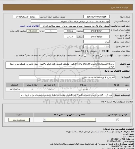 استعلام درایو dvdاینترنال asus(مدل drw-24d5mt)*گارانتی 12ماهه الماس رایان ایرانیان*الصاق پیش فاکتور به همراه مهر و امضا الزامی