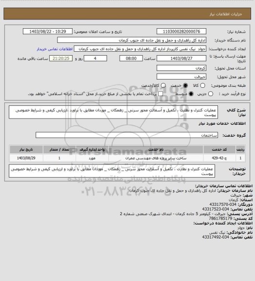 استعلام عملیات کنترل و نظارت ، تکمیل و آسفالت محور سرنی _ زهمکان _ موردان مطابق با براورد ،ارزیابی کیفی و شرایط خصوصی پیوست