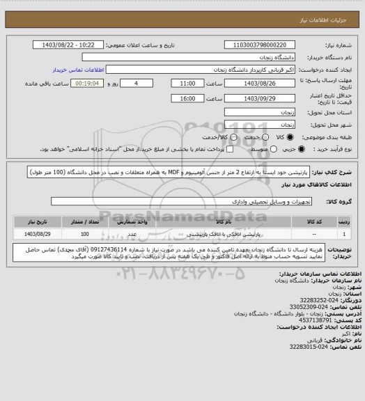 استعلام پارتیشن خود ایستا به ارتفاع 2 متر از جنس آلومینیوم و MDF به همراه متعلقات و نصب در محل دانشگاه (100 متر طول)