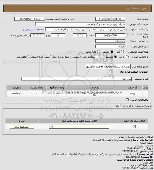 استعلام بهسازی ایستگاه مخابرات 40 مایل ماهشهر