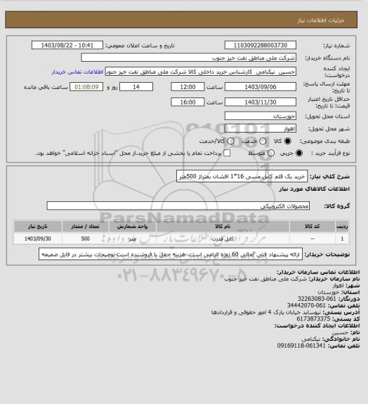 استعلام خرید یک قلم کابل مسی  16*1 افشان بمتراژ 500متر