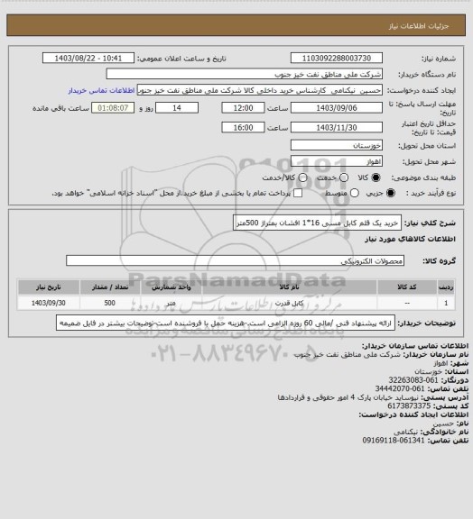 استعلام خرید یک قلم کابل مسی  16*1 افشان بمتراژ 500متر