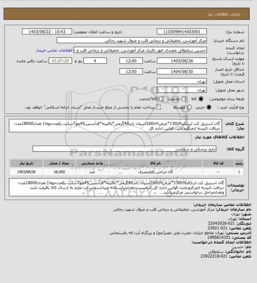 استعلام گان استریل کت لب(قد130cm*عرض160cmاسپان باند40گرمی*بافتینه*قدآستین45مچ7سانت یکعددحوله) تعداد18000عدد-دریافت تاییدیه ازمرکزورعایت قوانین اداره کل