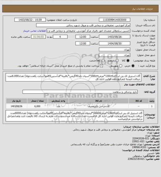 استعلام گان استریل ای پی لب(قد130cm*عرض160cm*اسپان باند40گرمی*بافتینه*قدآستین45مچ7سانت یکعددحوله) تعداد6.000عدد-دریافت تاییدیه ازمرکزورعایت قوانین اداره کل