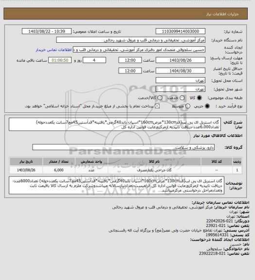 استعلام گان استریل ای پی لب(قد130cm*عرض160cm*اسپان باند40گرمی*بافتینه*قدآستین45مچ7سانت یکعددحوله) تعداد6.000عدد-دریافت تاییدیه ازمرکزورعایت قوانین اداره کل