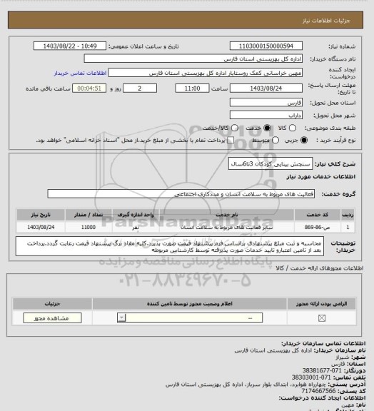 استعلام سنجش بینایی کودکان 3تا6سال