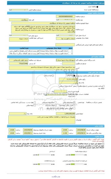 مناقصه، مناقصه عمومی یک مرحله ای جدولگذاری