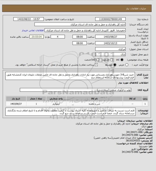 استعلام خرید شن8-3 جهت راهداری زمستانی مورد نیاز ادارات راهداری وحمل و نقل جاده ای خمین محلات دلیجان ایران کدمشابه طبق فرم قیمت پیشنهادی سامانه استعلام درج