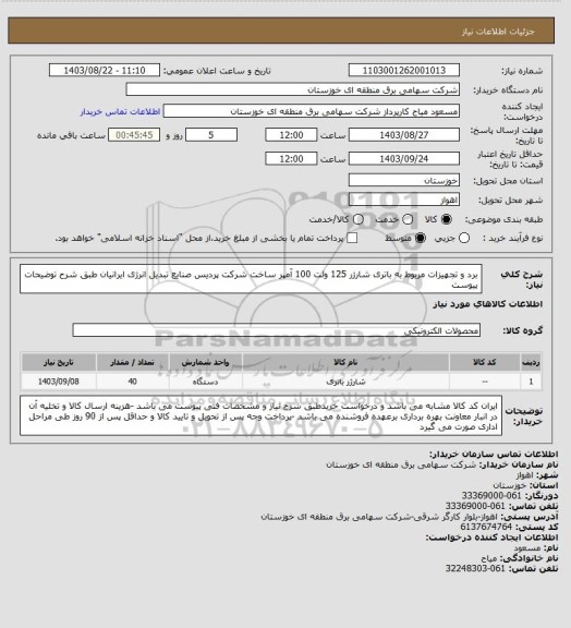 استعلام برد و تجهیزات مربوط به باتری شارژر 125 ولت 100 آمپر ساخت شرکت پردیس صنایع تبدیل انرژی ایرانیان طبق شرح توضیحات پیوست