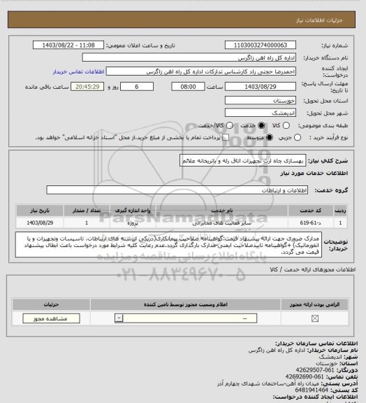 استعلام بهسازی چاه ارت تجهیزات اتاق رله و باتریخانه علائم