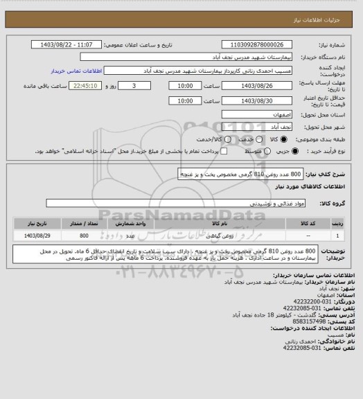 استعلام 800 عدد روغن 810 گرمی مخصوص پخت و پز غنچه