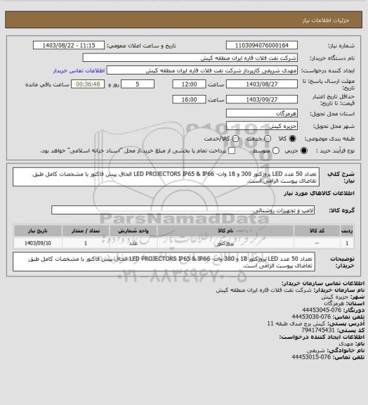 استعلام تعداد 50 عدد LED پروژکتور 300 و 18 وات- LED PROJECTORS IP65 & IP66
الحاق پیش فاکتور با مشخصات کامل طبق تقاضای پیوست الزامی است.