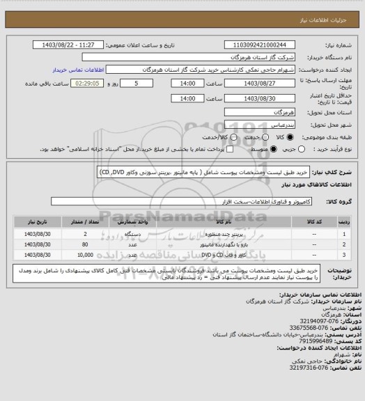 استعلام خرید طبق لیست ومشخصات پیوست شامل ( پایه مانیتور ،پرینتر سوزنی وکاور CD ,DVD)