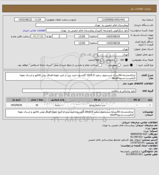 استعلام ایرانکدمشابه.50بسته سرسمپلر سفید 0.5تا10 گیلسون.خرید پس از تایید نمونه.الصاق پیش فاکتور و ارسال نمونه الزامیست.تسویه4ماهه