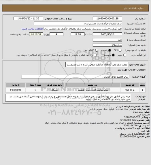 استعلام تعمیر مرکز تلفن  kx   tda600دقیقا مطابق شرح و شرایط پیوست