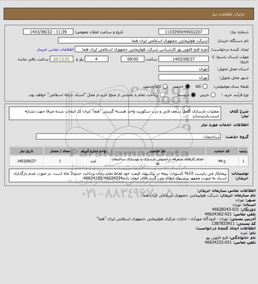 استعلام عملیات بازسازی کامل سقف لابی و درب سکوریت واحد هسته گزینش "هما"،ایران کد انتخاب شده صرفا جهت تشابه است.بازدیدندارد